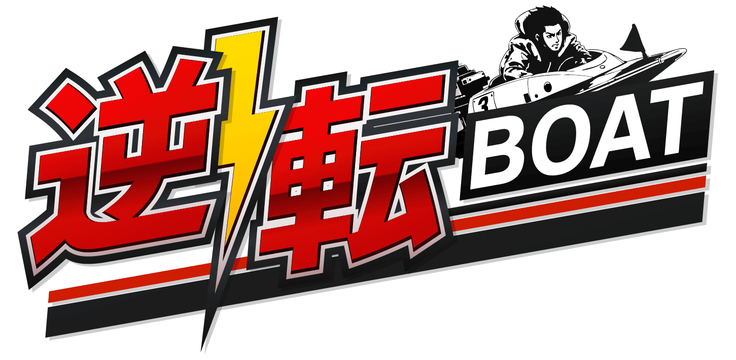 逆転ボート